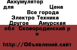 Аккумулятор Aluminium V для iPhone 5,5s,SE › Цена ­ 2 990 - Все города Электро-Техника » Другое   . Амурская обл.,Сковородинский р-н